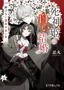 死神姫の白い結婚