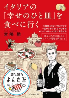 イタリアの「幸せのひと皿」を食べに行く