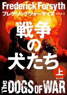 戦争の犬たち