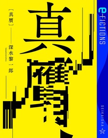 真贋