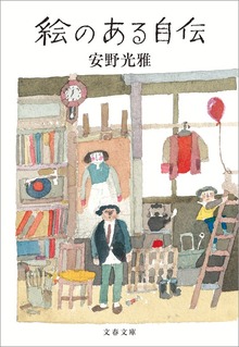 絵のある自伝