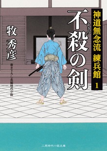 不殺の剣 神道無念流 練兵館１