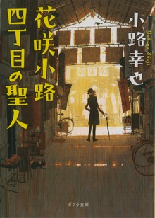 花咲小路シリーズ
