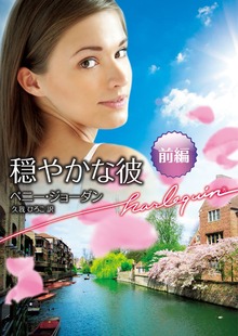 穏やかな彼（ハーレクイン）