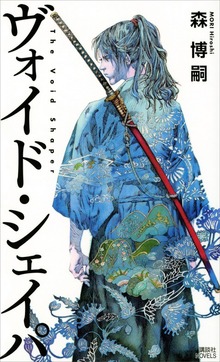 ヴォイド・シェイパ（講談社ノベルス）