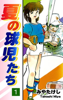 夏の球児たち（オフィス漫）
