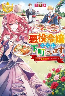 悪役令嬢なのに下町にいます ～王子が婚約解消してくれません～
