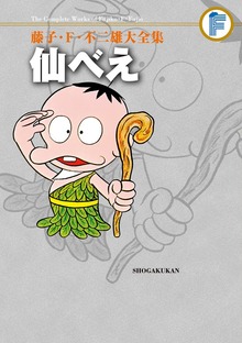 仙べえ