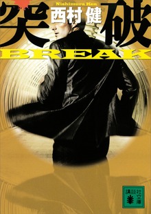 突破 ＢＲＥＡＫ