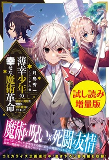 薄幸少年の幸せな魔術革命（PASH! ブックス）