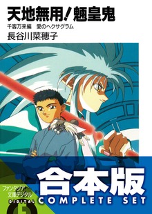 【合本版】天地無用！魎皇鬼 全12巻