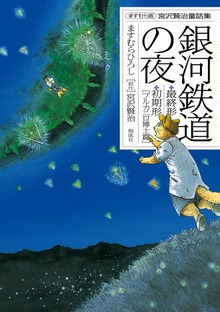 ますむら版 宮沢賢治童話集
