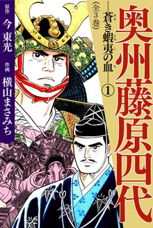 奥州藤原四代