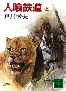 人喰鉄道