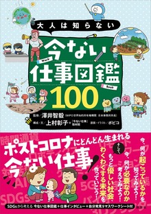 大人は知らない 今ない仕事図鑑１００