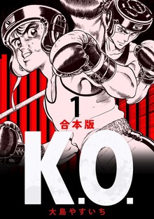 K.O. 【合本版】（ナンバーナイン）