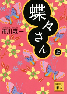 蝶々さん