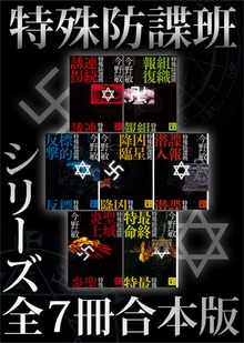 特殊防諜班 シリーズ全７冊合本版