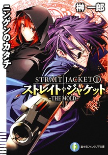 ストレイト・ジャケット