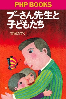ブーさん先生と子どもたち