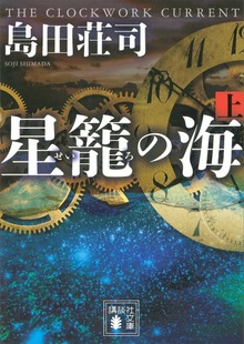 星籠の海