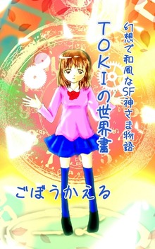幻想で和風なSF日本神話「TOKIの世界書」電子書籍版(イラスト多め)