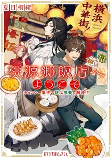 横浜中華街！ 桃源郷飯店へようこそ キョンシー事件の謎は晩餐で解決！？