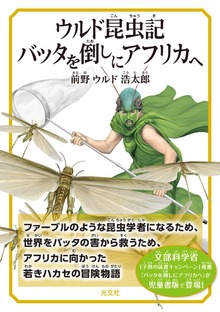 ウルド昆虫記 バッタを倒しにアフリカへ