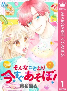 そんなことより今すぐあそぼ！