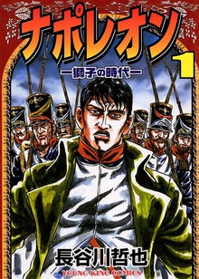 ナポレオン ―獅子の時代―