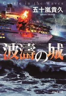 波濤の城