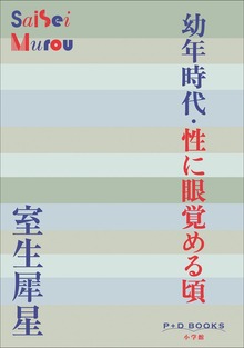 P＋D BOOKS 幼年時代・性に眼覚める頃