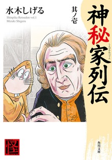 神秘家列伝
