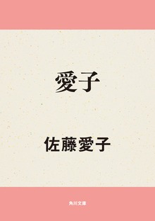 愛子
