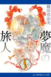 夢魔の旅人
