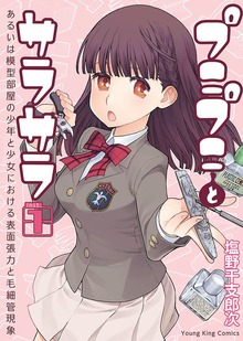 プニプニとサラサラ ―あるいは模型部屋の少年と少女における表面張力と毛細管現象―（ヤングキングコミックス）