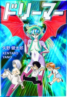 ドリーマー