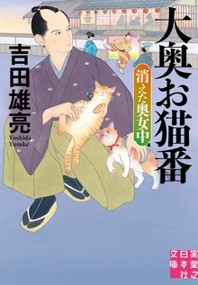 大奥お猫番