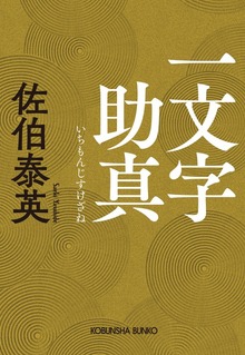 一文字助真