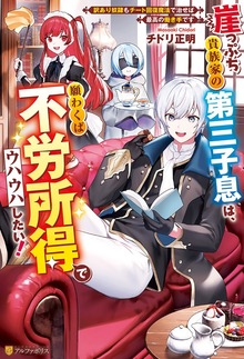 崖っぷち貴族家の第三子息は、願わくば不労所得でウハウハしたい！ 訳あり奴隷もチート回復魔法で治せば最高の働き手です（アルファポリス）
