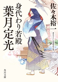 身代わり若殿