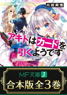 【合本版】アキトはカードを引くようです 全３巻