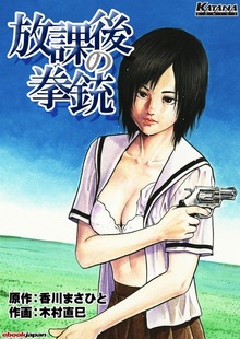 放課後の拳銃