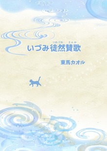 いづみ徒然讃歌