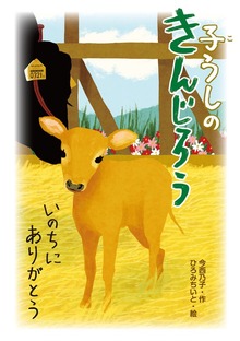 子うしのきんじろう いのちにありがとう