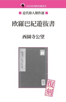 欧羅巴紀遊抜書