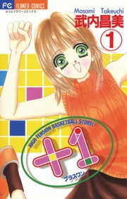 ＋１（プラスワン）
