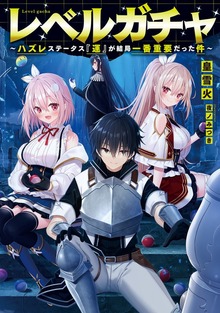 レベルガチャ（TOブックスノベル）