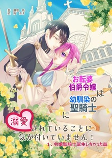 お転婆伯爵令嬢は幼馴染の聖騎士に溺愛されていることに気が付いていません！