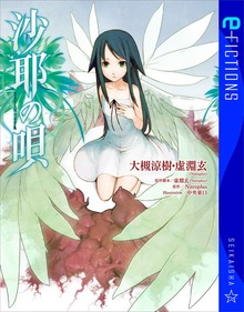 沙耶の唄